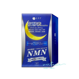 開立電子發票【ADF】全新升級 第三代 夜酵素 NMN 60粒/盒-victor shop