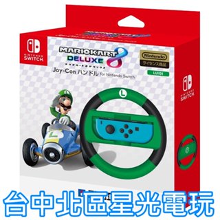 二館 現貨【NS週邊】☆ HORI 原廠 瑪利歐賽車8 Switch Joy-Con 限定方向盤☆【NSW-055】星光