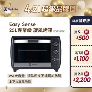 Electrolux 伊萊克斯 25公升 專業級旋風烤箱 EOT5818K