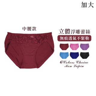 Mon Lapin茉勒品 5829 性感蕾絲 立體浮雕無痕滾邊內褲 中大碼中腰彈性佳 細褲頭不勒邊透氣涼爽 女生內褲