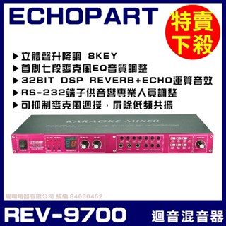 ~曜暘~【ECHOPART】REV-9700 專業型麥克風迴音混音器 立體聲升降調 ±8KEY 六段迴音+REVERB