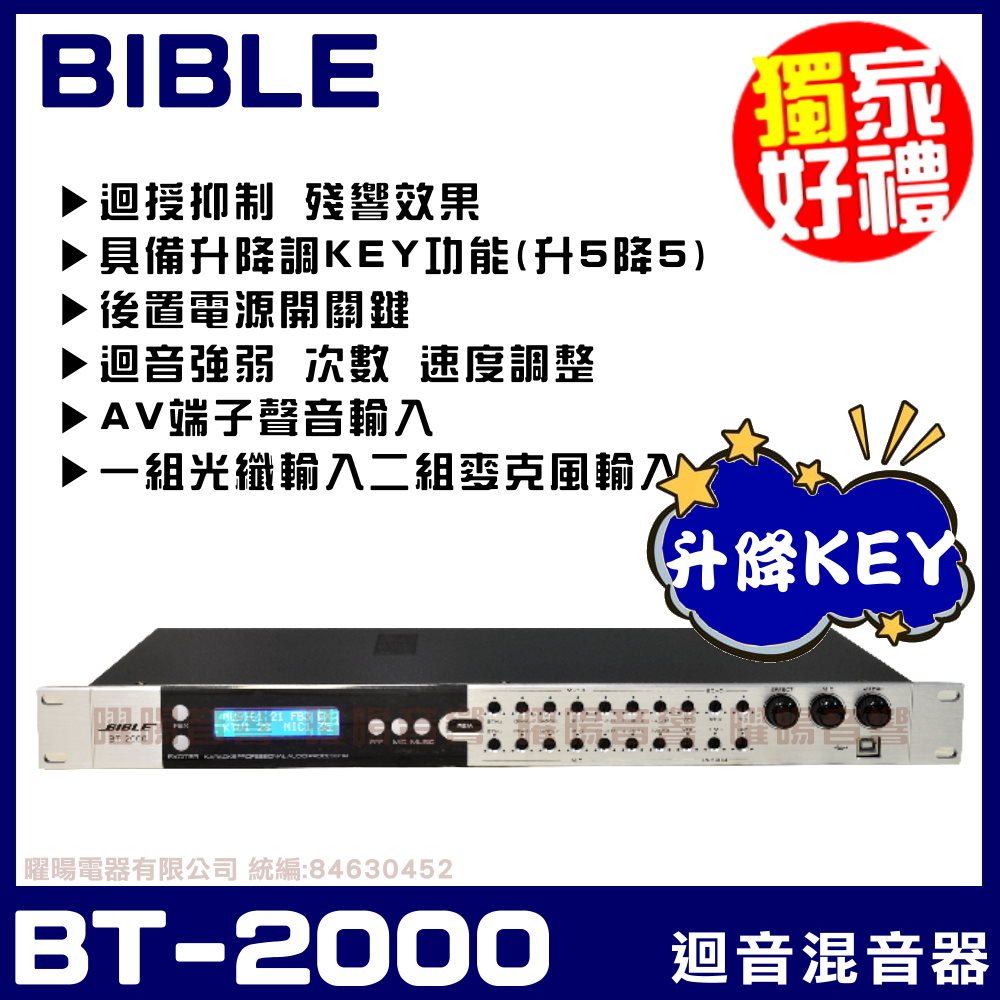 ~曜暘~【BIBLE】BT-2000 麥克風迴音器混音器 具備升降調KEY 迴授抑制 殘響效果