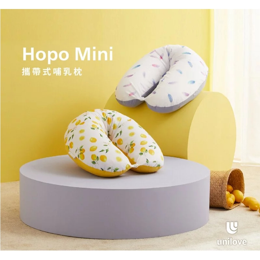 UNILOVE Hopo Mini攜帶式哺乳枕 孕期舒壓產後育兒母嬰幼兒哺育新生兒親子人體工學一體成形
