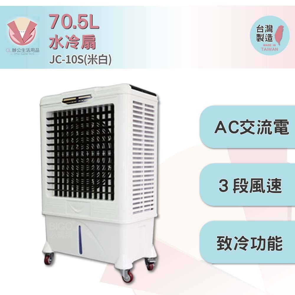 中華升麗 JC-10S 70.5L 水冷扇（米白） 移動式水冷扇 台灣製造 大型水冷扇 工業用水冷扇 水冷扇