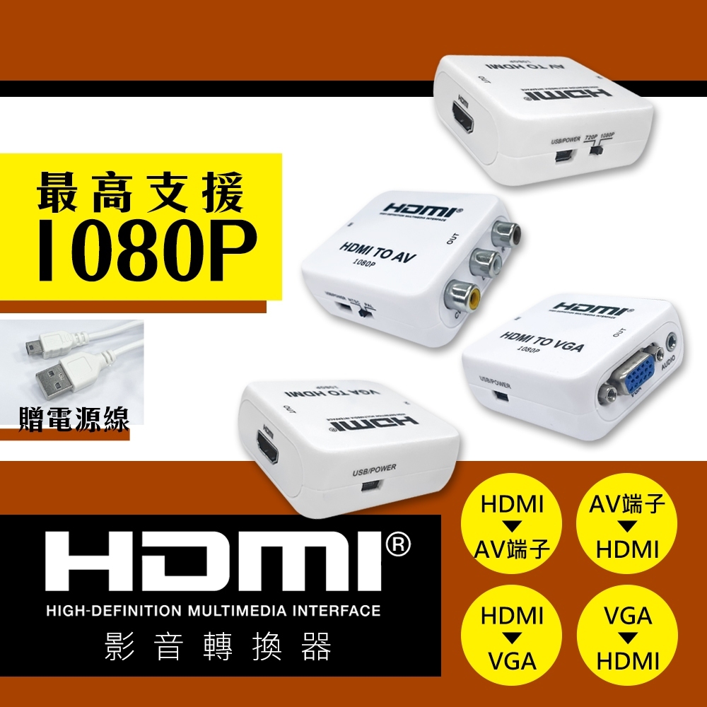 i-gota HDMI轉AV/RCA影音轉換器 AV/RCA轉HDMI影音轉換器 HDMI轉VGA 影音轉換器