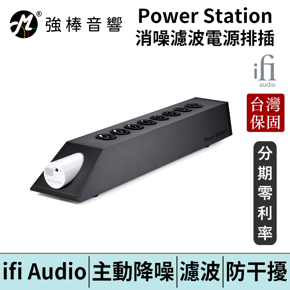 英國 ifi Audio Power Station 消噪濾波電源排插 台灣總代理保固 | 強棒電子
