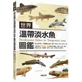 世界溫帶淡水魚圖鑑出版社：台灣東販