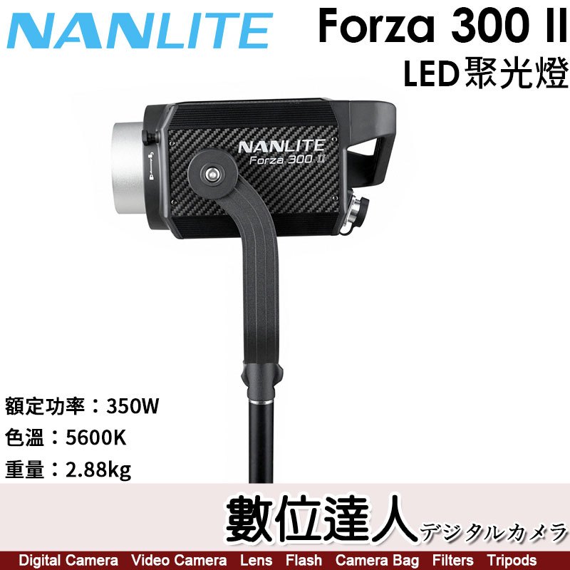 【數位達人】南光 Nanlite Forza 300 II【LED聚光燈】棚燈 補光燈／保榮卡口／5600K／350W