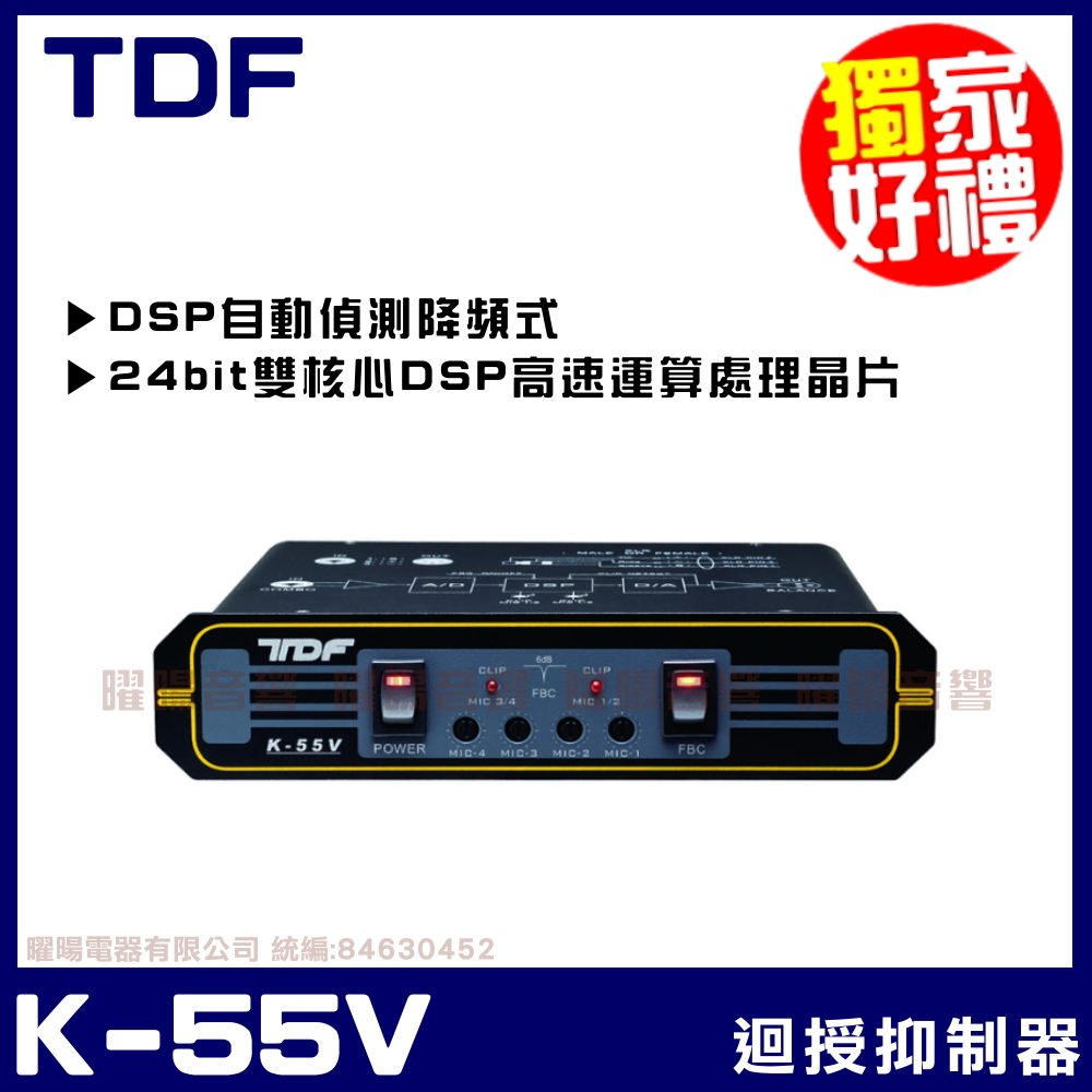 ~曜暘~【TDF】K-55V 麥克風迴授抑制器(全自動免對頻免設定)