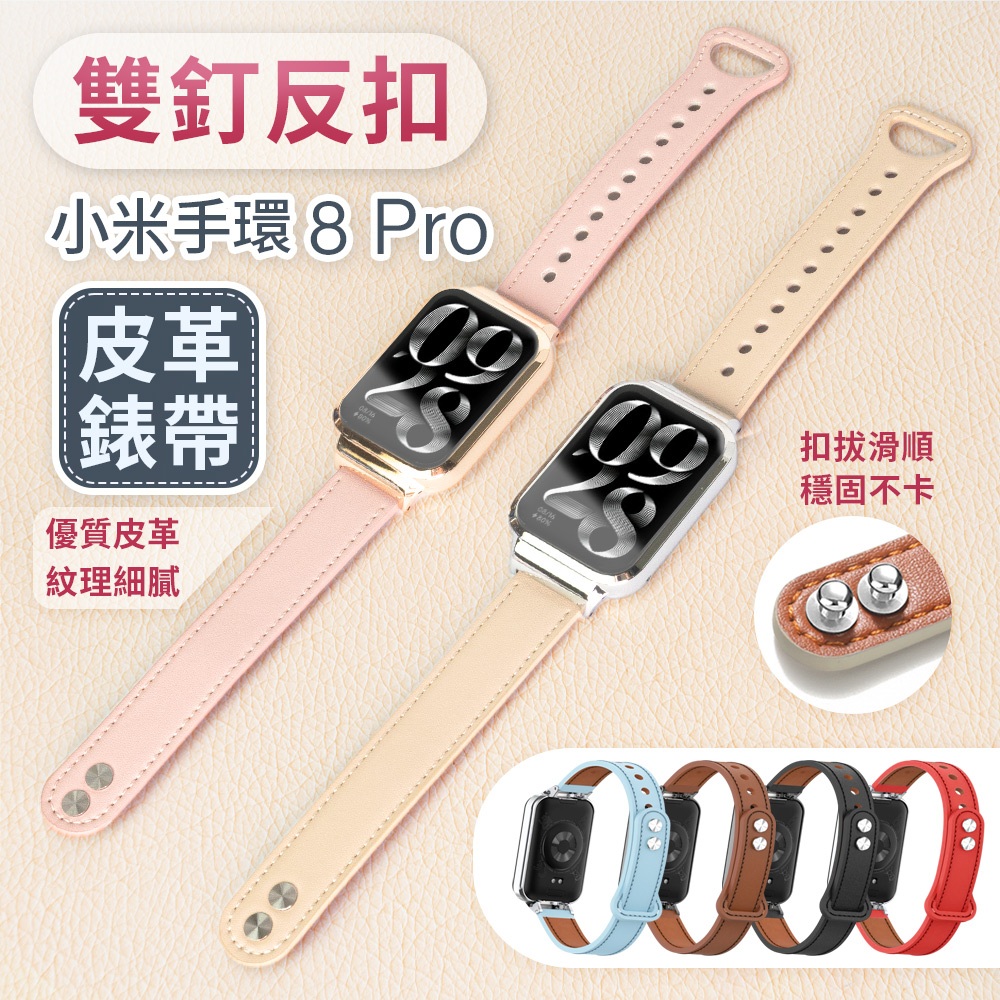 小米手環 8 Pro 7 Pro Smart Band 雙釘反扣 皮革錶帶 小米手錶 替換錶帶 皮質 手錶帶 女生錶帶