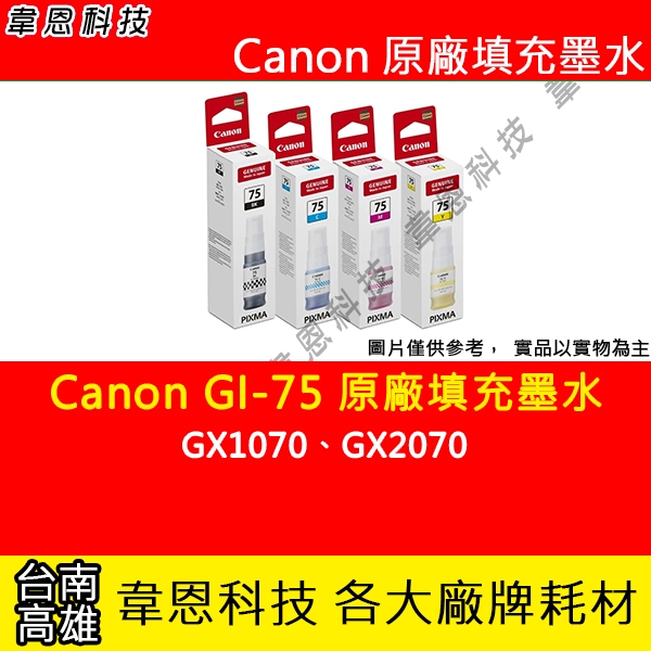 【韋恩科技】Canon GI-75 黑色，藍色，紅色，黃色 原廠填充墨水 GX1070，GX2070