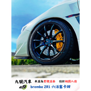【九號汽車】brembo ZR1前六活塞/後四活塞煞車套件 380mm SUBARU WRX