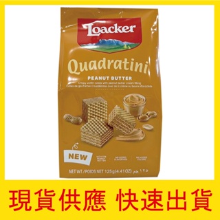 【快速出貨】現貨 Loacker 萊佳 方角 哈斯餅 花生醬 125g 迷你威化餅 餅乾 零食 野餐 團購 特賣 團媽