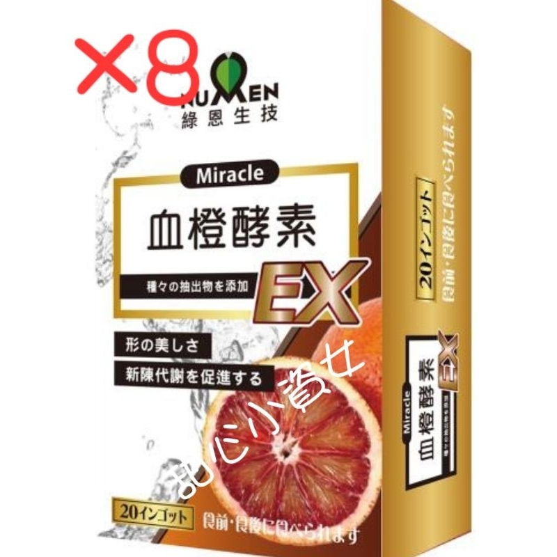 【免運】【現】【可刷卡】綠恩 日本 激售 夜極 酵素 綠恩血橙 酵素 EX