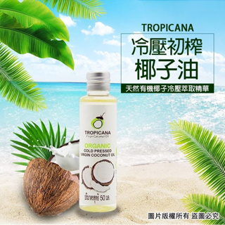 泰國TROPICANA冷壓初榨椰子油50ml🇹🇭 全身肌膚皆可使用