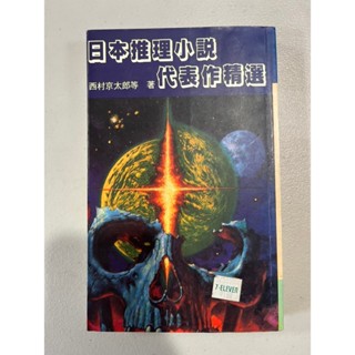白鷺鷥書院2（二手書）日本推理小說代表作精選 西村京太郎等著 故鄉出版1986年初版