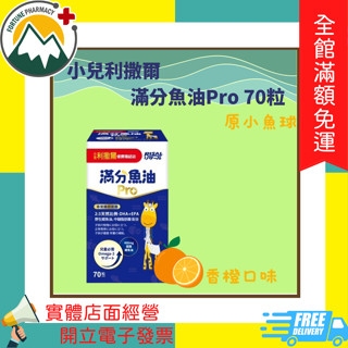 隨機送外出包★富丘藥局★ 小兒利撒爾 滿分魚油PRO 70粒 (原小魚球咀嚼式軟膠囊)