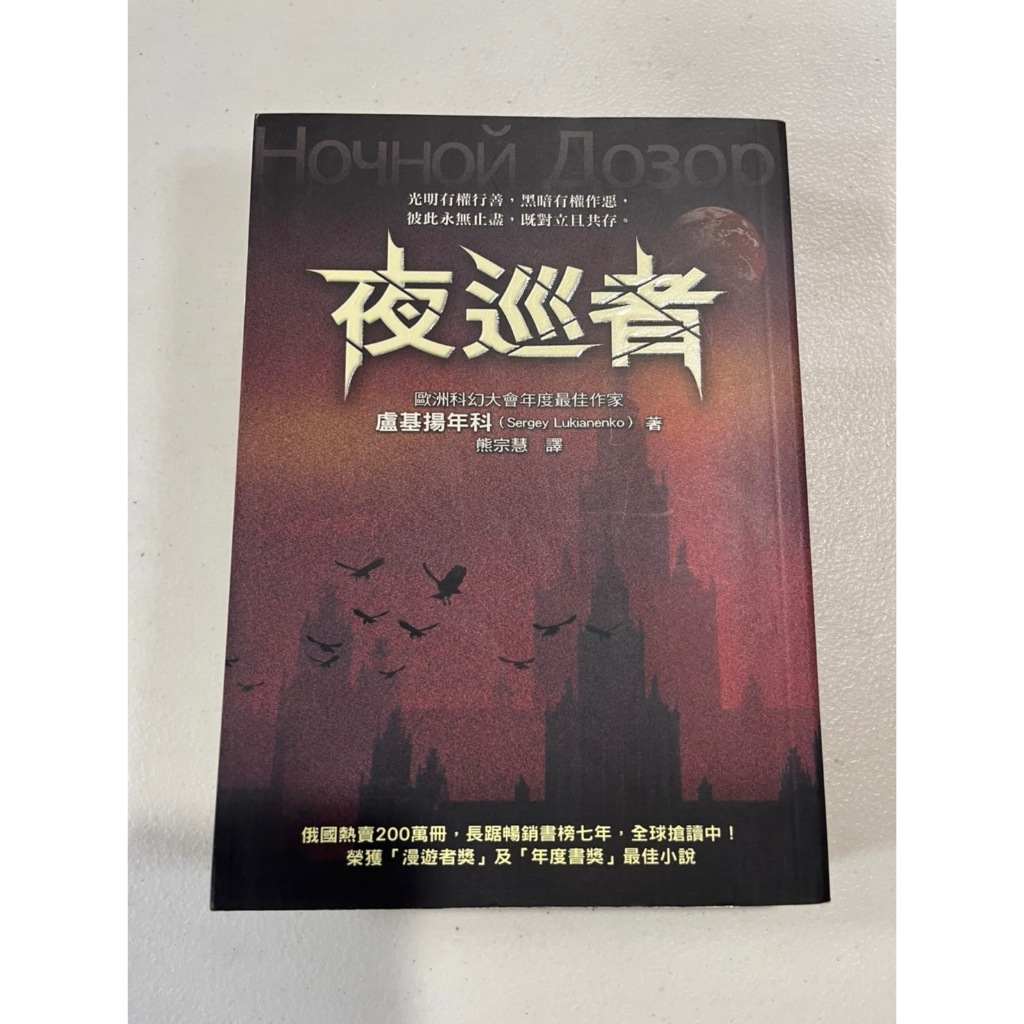 白鷺鷥書院2（二手書）夜巡者 盧基揚年科著 圓神出版 2006年初版