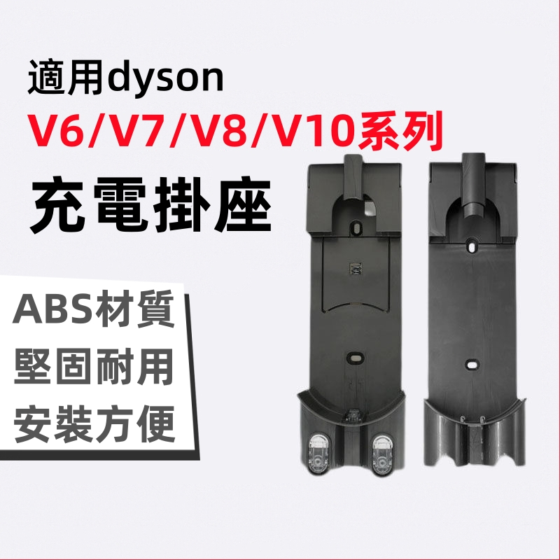 適用dyson戴森 吸塵器專用壁掛座 充電座 V6 V7 V8 V10 收納支架充電座 壁掛架