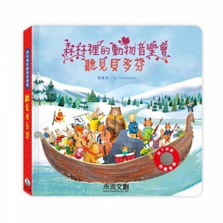 禾流~森林裡的動物音樂會-聽見莫札特/聽見巴哈/柴可夫斯基/韋瓦第**Little Bear Store**