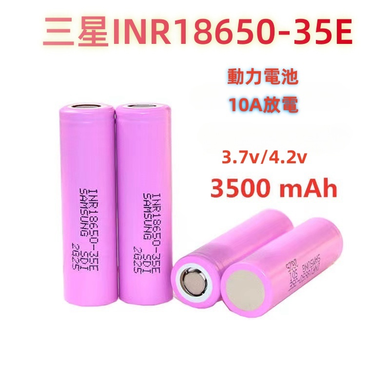 三星 INR18650 -35E電池 容量3500mAh 10A大放電 鋰電池 Samsung 電池 18650電池