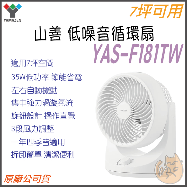 《 現貨 🌟 原廠 公司貨 自動擺頭 》日本 YAMAZEN 山善 YAS-F181TW 低躁音 循環扇 電風扇
