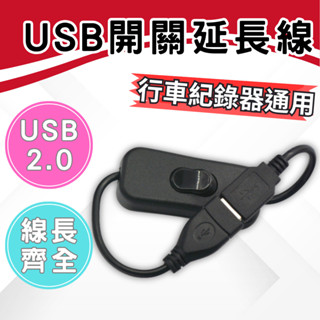 【蛙仔】usb 開關線 usb 開關 公對母USB電源線 LED燈條開關線 303開關 過2A電流 面板
