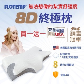 【FLOTEMP福樂添】買一送一 8D感溫大終極枕-免運費