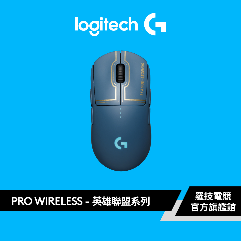 Logitech G  羅技 x 英雄聯盟限量 G PRO WIRELESS 無線電競滑鼠