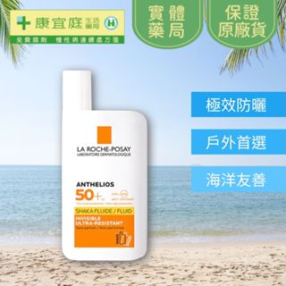 【理膚寶水】安得利 清爽極效夏卡防曬液SPF50+ 50ml 清爽舒適 防水防汗 適合戶外運動《康宜庭藥局》