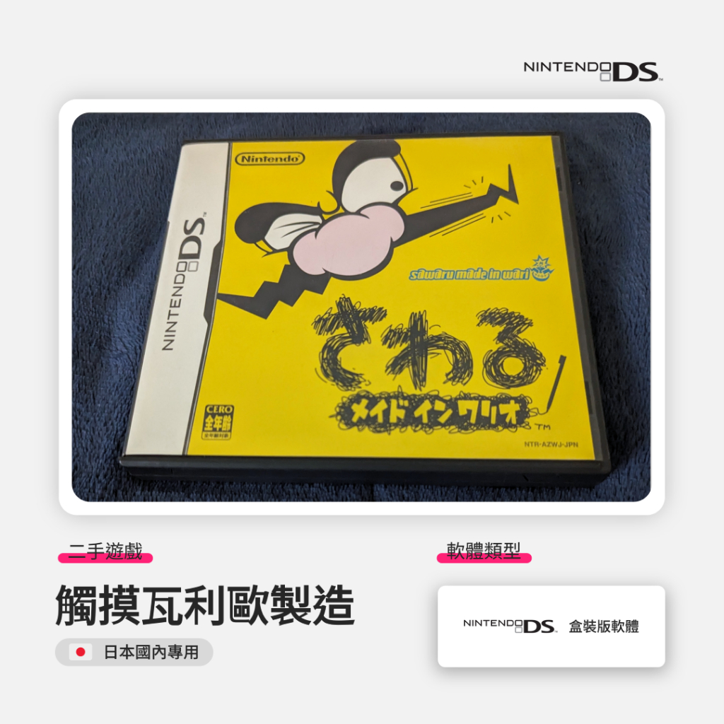 《觸摸瓦利歐製造》二手遊戲之盒裝版軟體（日本國內專用）