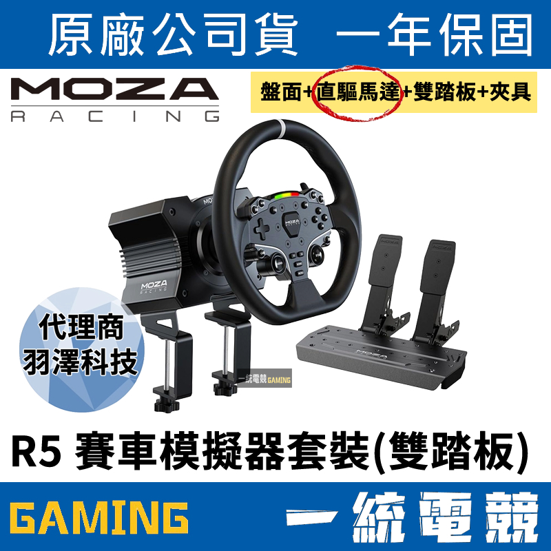 【一統電競】MOZA Racing 魔爪 R5 直驅 方向盤 賽車模擬器套裝 雙踏板 盤面+直驅馬達+雙踏板+夾具