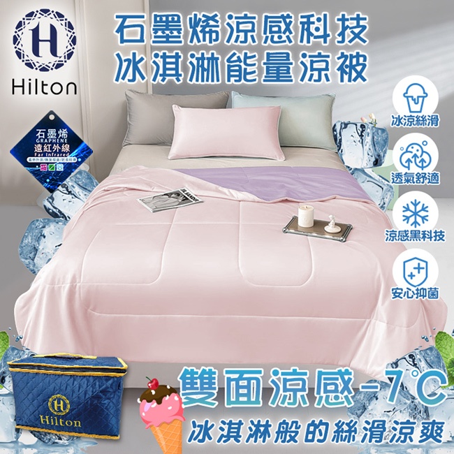 【Hilton 希爾頓】石墨烯涼感科技冰淇淋能量涼被/粉紫 被子 四季被 涼爽被(B0126-PL)