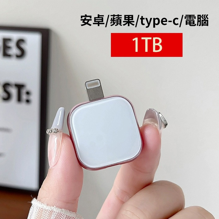 lightning 蘋果手機隨身碟 USB3.0 雙接口OTG Type-c電腦兩用 iphone隨身碟大容量儲存1TB