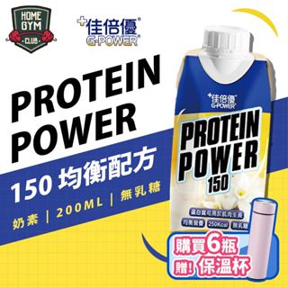 【居家健身】佳倍優 均衡配方 Protein Power150 優蛋白 高鈣高鐵 牛奶蛋白 膳食纖維 營養補給 高蛋白質