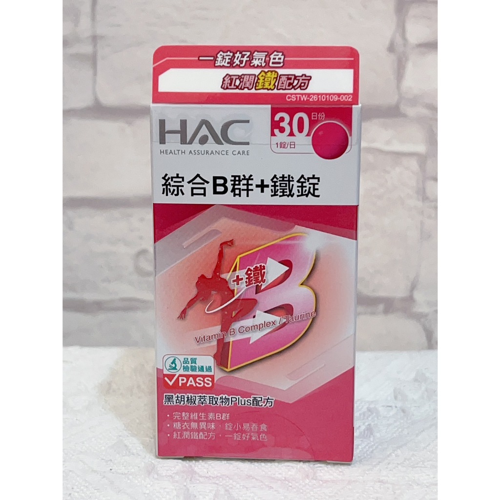 &lt;開立發票&gt;🌟優惠🌟 永信HAC 綜合維他命B群+鐵錠 (30錠/瓶)