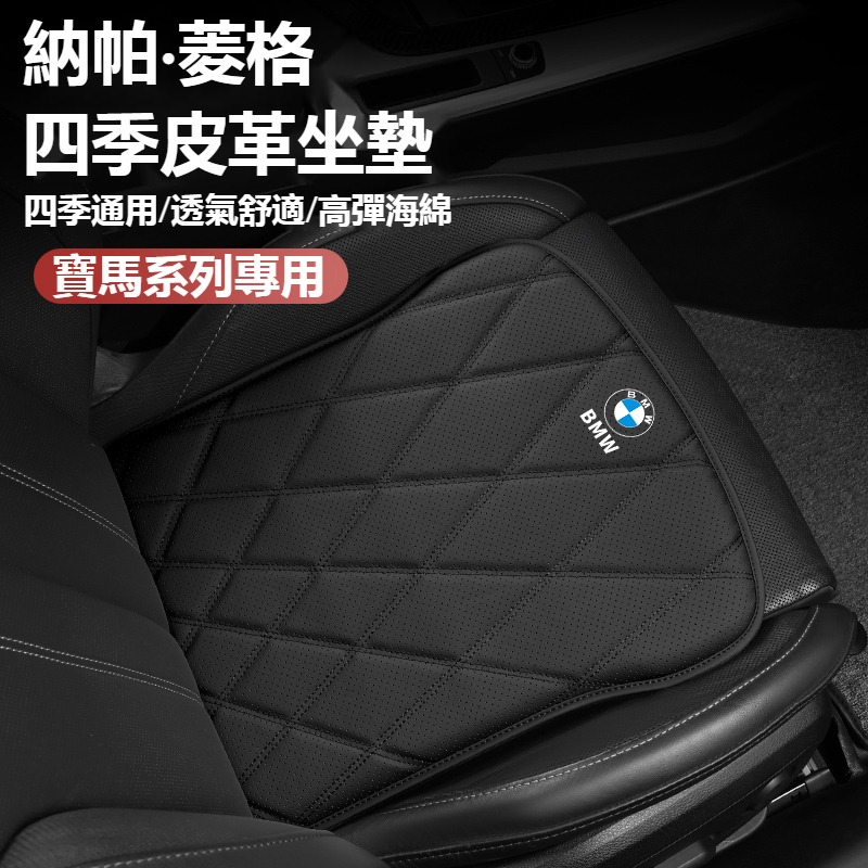 BMW寶馬 汽車座椅坐墊 皮革沖孔透氣坐墊 F10 F30 E90 E60 G20 320i X1 久坐椅墊 汽車坐墊