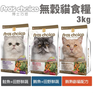 Pros choice 博士巧思 無穀貓糧3kg 鮭魚 鮪魚 鮪熟齡貓 貓飼料