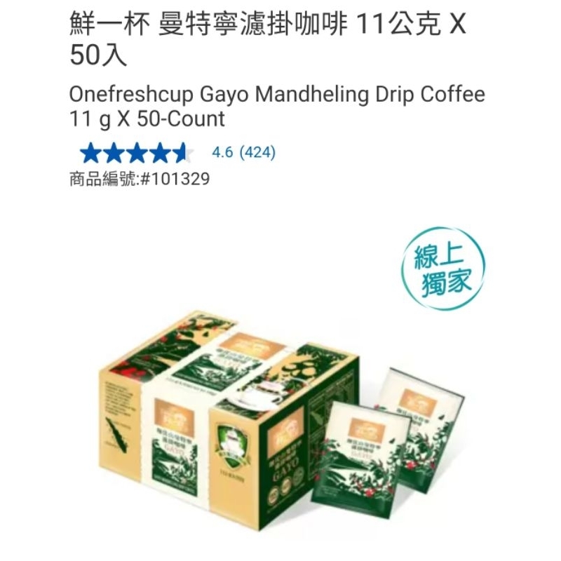 【預購+免運】Costco 5/6-5/16 特價 鮮一杯 曼特寧濾掛咖啡 50入×11g