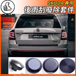 【大拇指】SKODA 後雨刮廢除套件 後雨刮 雨刷塞 superb Octavia Scala fabia kodiaq