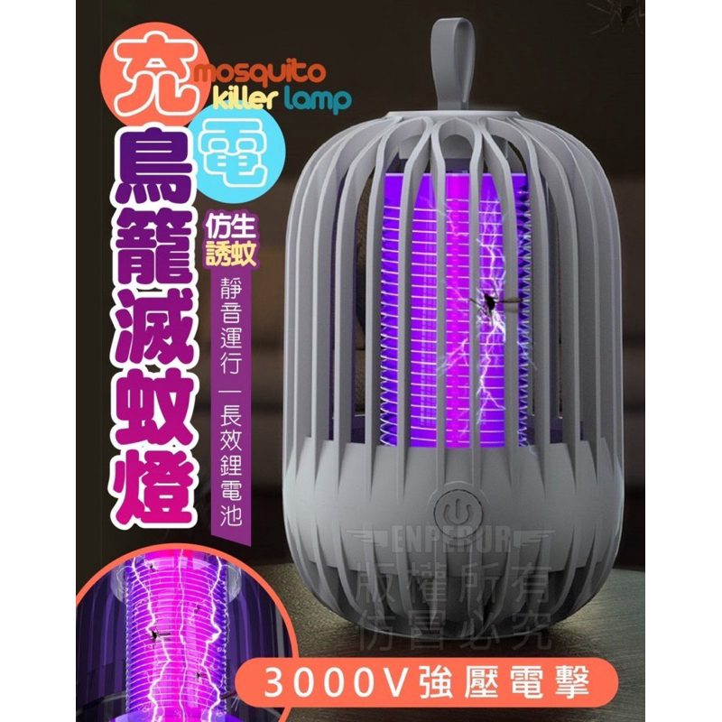 充電鳥籠滅蚊燈（備註：灰色、粉色、白色）