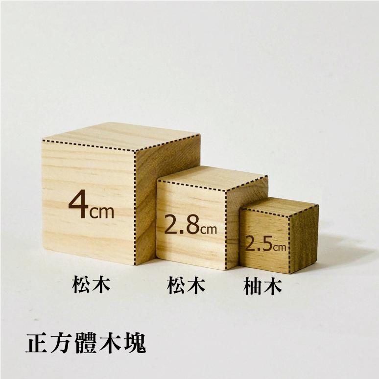 正方體木塊 柚木2.5cm 松木3cm 松木4cm【mifo】台灣製｜積木玩具｜方形木塊｜實木塊｜小方塊
