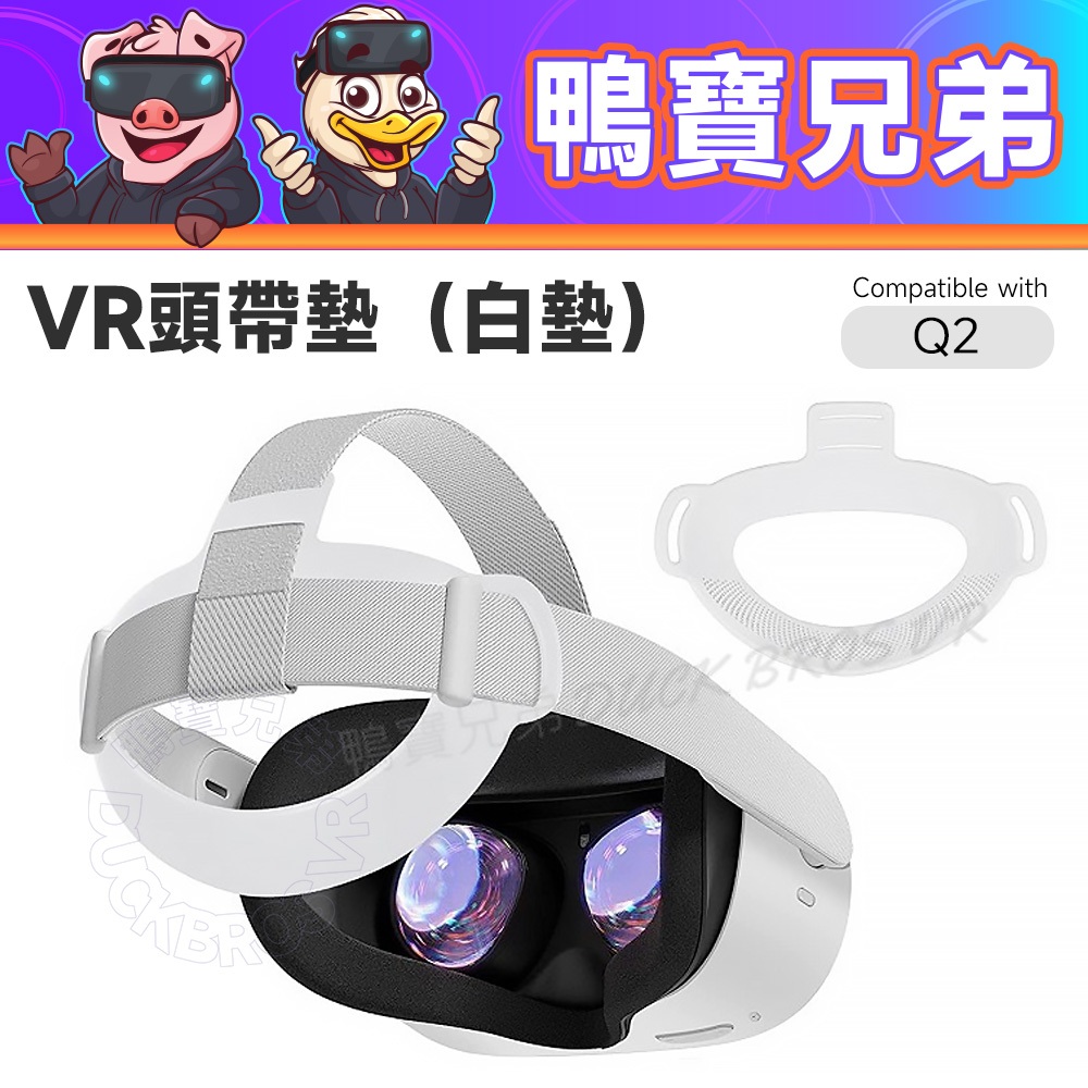 現貨 VR頭帶墊 白墊 舒適固定止滑 後方魔鬼氈設計 相容於 meta Oculus Quest 2