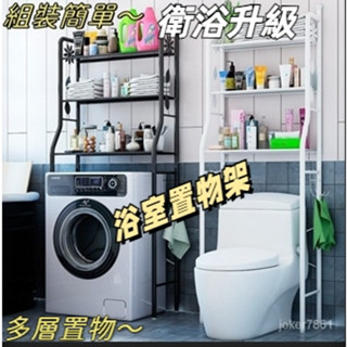 廠傢直銷 高品質破損包賠免打孔衛生間浴室洗衣機馬桶置物架落地式坐便器厠所馬桶架收納架置物架 馬桶架 收納架 層架 浴室架