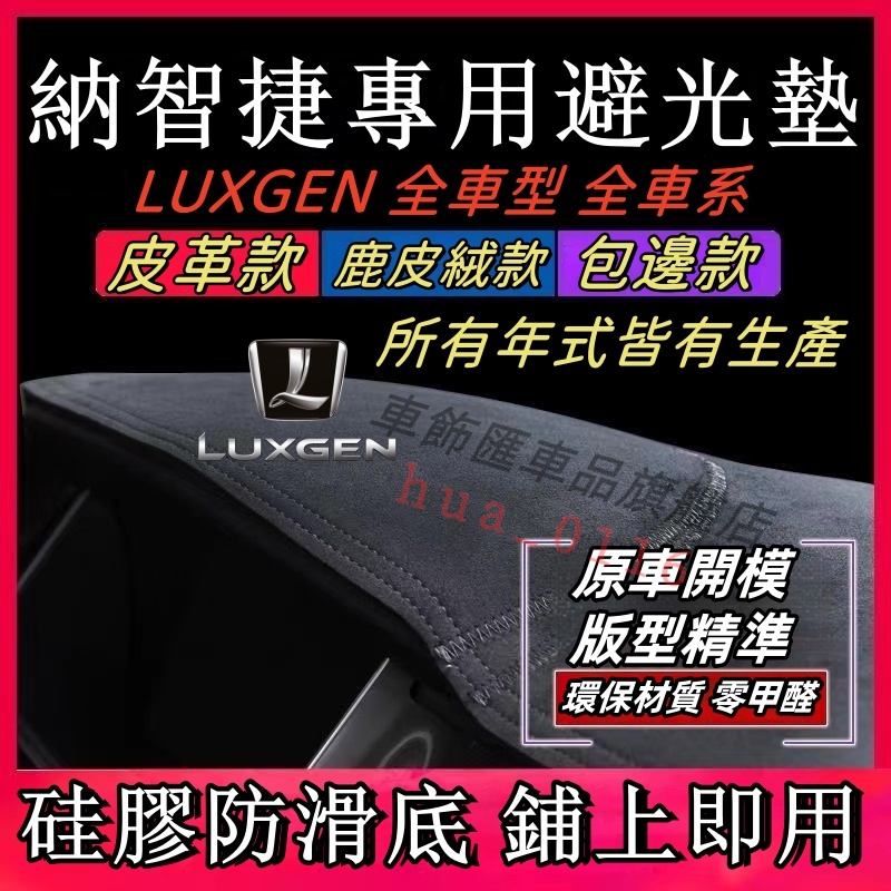 納智捷 Luxgen S3 S5 U5 U6 U7 M7 避光墊 皮革 遮光墊 防曬墊 儀表臺墊 中控台 防曬 隔熱墊