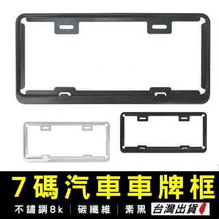 《現貨 汽車車牌框》新式七碼不鏽鋼8k/碳纖維 車牌框 汽車新式七碼 汽車車牌框 汽車車牌 車牌架 【VR030542】