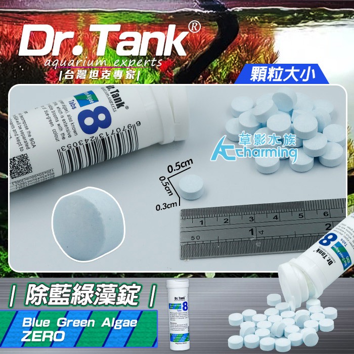 【AC草影】Dr.Tank no.8 除藍綠藻（30錠）【一罐】除藻.有機碳 水草肥料