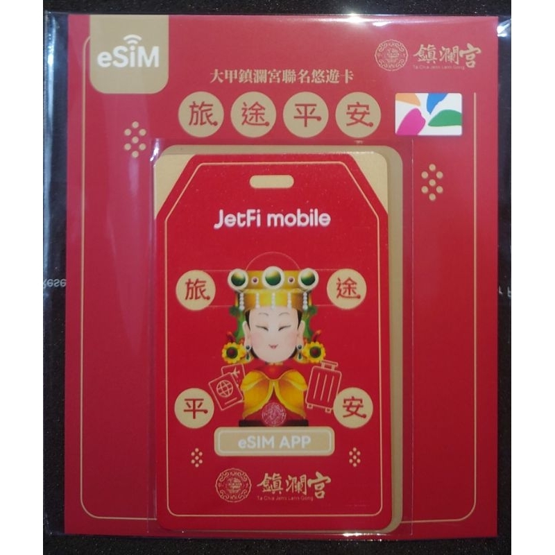 大甲媽祖 鎮瀾宮 JetFi mobile eSim App 聯名 悠遊卡