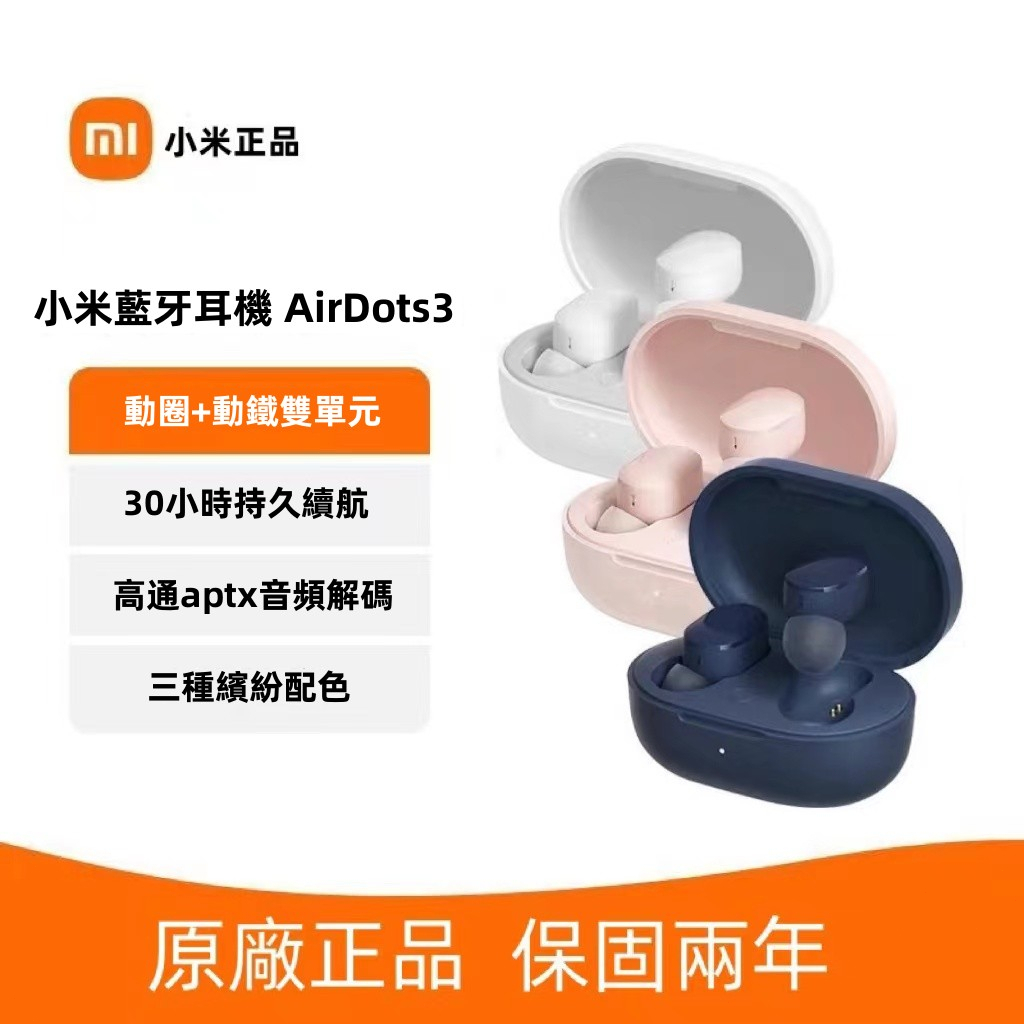 保固兩年 小米耳機 Redmi AirDots3真無線藍牙耳機 藍芽5.2無線耳機 小米藍芽耳機 無線藍牙耳機 蘋果