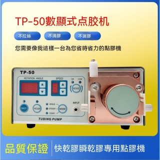 TP-50精密型蠕動式點膠機&滴膠快幹膠&專用502蠕動式點膠機